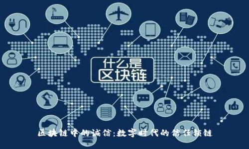 区块链中的诚信：数字时代的信任锁链