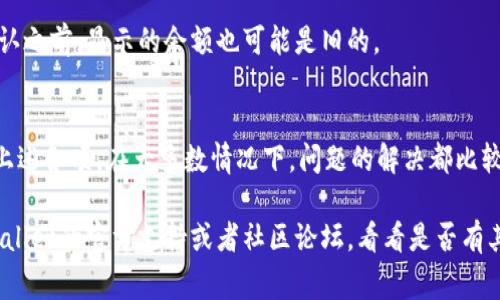 导入TPWallet后显示余额为0的原因可能有多个。以下是一些常见的原因和解决方案：

### 1. 钱包地址不正确
确认您导入的钱包地址是否正确。如果地址错误，自然显示的余额也会为0。

### 2. 网络节点问题
有时候，钱包连接的网络节点可能会出现问题，导致无法获取最新的余额信息。您可以尝试切换到其他节点，看看是否能解决问题。

### 3. 区块链数据延迟
在某些情况下，区块链的同步可能会存在延迟。这可能导致您看到的余额是旧数据。耐心等待一段时间，通常问题会自动解决。

### 4. 钱包未正确导入
确保您已经按照TPWallet的官方指南正确导入钱包。有时，未输入正确的私钥或助记词都会导致钱包显示余额为0。

### 5. 代币未显示
如果您有一些代币，但它们未在TPWallet中显示，请确保在您的钱包中添加这些代币。某些代币可能需要手动添加，才能显示余额。

### 6. 已经转账但未确认
如果您刚进行了一笔转账，可能需要等待网络确认。在确认之前，显示的余额也可能是旧的。

### 解决方案总结
为了确保您的TPWallet能够正常显示余额，请仔细检查上述各项。在大多数情况下，问题的解决都比较简单，只需您花费一些时间去核对和恢复就能顺利解决。

如果以上问题都排查过后仍然显示为0，建议您查看TPWallet的官方支持或者社区论坛，看看是否有其他用户遇到类似问题。