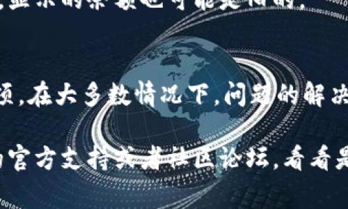 导入TPWallet后显示余额为0的原因可能有多个。以下是一些常见的原因和解决方案：

### 1. 钱包地址不正确
确认您导入的钱包地址是否正确。如果地址错误，自然显示的余额也会为0。

### 2. 网络节点问题
有时候，钱包连接的网络节点可能会出现问题，导致无法获取最新的余额信息。您可以尝试切换到其他节点，看看是否能解决问题。

### 3. 区块链数据延迟
在某些情况下，区块链的同步可能会存在延迟。这可能导致您看到的余额是旧数据。耐心等待一段时间，通常问题会自动解决。

### 4. 钱包未正确导入
确保您已经按照TPWallet的官方指南正确导入钱包。有时，未输入正确的私钥或助记词都会导致钱包显示余额为0。

### 5. 代币未显示
如果您有一些代币，但它们未在TPWallet中显示，请确保在您的钱包中添加这些代币。某些代币可能需要手动添加，才能显示余额。

### 6. 已经转账但未确认
如果您刚进行了一笔转账，可能需要等待网络确认。在确认之前，显示的余额也可能是旧的。

### 解决方案总结
为了确保您的TPWallet能够正常显示余额，请仔细检查上述各项。在大多数情况下，问题的解决都比较简单，只需您花费一些时间去核对和恢复就能顺利解决。

如果以上问题都排查过后仍然显示为0，建议您查看TPWallet的官方支持或者社区论坛，看看是否有其他用户遇到类似问题。