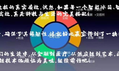    区块链的最佳搭配：就像披萨上的完美配料  / 
 guanjianci  区块链, 搭配, 技术, 创新  /guanjianci 

引言：区块链的美味拼盘
在当今数字化飞速发展的时代，区块链技术犹如一块黄金披萨，社交媒体的用户、金融科技的先锋、甚至是时尚界的弄潮儿都在争相搭配这道美味。有人认为，加密货币是区块链的“奶酪”，而智能合约则是其中的“香肠”。不过，除了这些主食，我们还能为这块披萨添加哪些独特的配料呢？

什么是区块链？
区块链，简而言之，就是一个分散式的数据库。它就像一个无数的小块拼图，每一块都储存着不可篡改的信息。这些“小块”被称为“区块”，通过“链”将它们连接起来，而正是这种特性，让区块链在许多领域展现出无可替代的价值。

搭配的自我意识：最佳搭配法则
区块链技术的搭配，和做一道美味的披萨一样，需要平衡和创意。最优搭配法则由几个要素组成：
ul
    li【技术兼容性】——就像披萨饼底的面团，各种技术的兼容性是基础。/li
    li【实际应用】——就像把美味的配料放在披萨上，实施应用让区块链更具吸引力。/li
    li【安全性】——如同香醋能平衡油腻，区块链的安全机制至关重要。/li
    li【用户体验】——犹如味蕾的享受，良好的用户体验决定了成功与否。/li
/ul

区块链与金融的搭配：一场美食盛宴
当谈到金融领域，区块链技术的应用无疑是最为广泛的。想象一下，银行业务就像一道丰盛的意大利面，而区块链就是那美味的番茄酱，让整道菜色彩斑斓，滋味十足。
在传统金融中，交易往往需要经过中介，这就像在意大利面上多加了些不好消化的配料。但是，当区块链进入金融市场后，去中心化的特性让交易如入无人之境，直接、快速并且透明。从比特币到以太坊，各种加密货币如星星般闪耀在金融世界的夜空，令许多人心驰神往。

区块链与供应链的合作：双赢的搭配
区块链在供应链管理中的应用，简直就是给这道菜加了一层脆皮，那种酥脆的感觉真是让人欲罢不能。通过区块链，供应链的每一个环节都能在分布式网络上进行实时追踪，确保每个环节的透明度和安全性。
想象一下，从工厂到餐桌的每一步都在区块链上清清楚楚地记录着，没人敢偷偷换掉原材料，这不就是为了保证食品安全的吗？就像享用一块新鲜的披萨，吃得安心，吃得放心。

区块链与医疗的融合：呵护生命的陪伴
区块链在医疗领域的应用，犹如一场温暖的拥抱。不仅仅是保护患者隐私，更是让医疗数据的共享变得轻而易举。想象一下，医生只需轻轻一按，就能在区块链上找到患者的完整病历，而不需要翻阅厚厚的一摞纸质记录。这种便利就像是在繁忙的生活中找到了一块甜点，令人心情愉悦。
如此以来，个人健康记录不仅可以在多家医院间安全无缝地转移，也能帮助研究人员大幅提高临床试验的速度，推动疾病治疗的创新，真是一举多得！

区块链与物联网的搭配：智慧的火花
物联网（IoT）和区块链的结合，就像吃披萨时搭配上一杯清凉的饮料，令人全身舒畅。物联网设备产生的数据量巨大，而区块链提供的分布式账本能够保障数据的真实有效。试想，如果每一个智能冰箱、智能家居都能上传数据到区块链上，那它们就成了一个个自我管理的“小管家”。
例如，当冰箱检测到牛奶即将过期时，它能自动在你的区块链账户中生成购买订单，甚至能联系附近的商家送货上门。这种无缝衔接，让生活变得更简单、更高效，真是科技与生活的完美搭配！

区块链与艺术的创意融合：价值的升华
在艺术领域，区块链也为创作者提供了全新的平台。NFT（非同质化代币）的出现宛如为艺术作品点亮了一盏明灯，艺术品的每一件都带着独一无二的序列号，确保了其稀缺性。这就好比赢家得到了一块精致的披萨，而其他人只能默默欣赏。艺术作品在区块链上的存储与交易，不再受限于中心化的平台，而是让每一位创作者都能在这个领域获得应有的回报。

结语：区块链的未来坐上了美食之旅
区块链犹如一整张装满各种美味的拼盘，各种配料和元素的搭配相得益彰。随着不同领域对区块链技术的探索和深入，未来还有更多的组合将会闪耀在我们的生活中。从金融到医疗，从供应链到艺术，区块链创造的可能性就像是披萨上的每一块配料一样多，等待我们去发掘和品味。
所以，下一次当你享用一块美味的披萨时，不妨想想这其中的道理，也许某种技术搭配的灵感就会在你的脑海中闪现出来。毕竟，谁还没点小烦恼呢？让区块链技术化烦恼为美味，继续前行吧！
