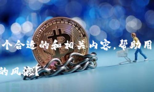好的，关于“tpwallet兑换出问题”，我将为你提供一个合适的和相关内容，帮助用户更好地理解和解决这个问题。以下是内容的结构：

在数字货币的海洋中，如何顺利航行tpwallet兑换的风浪？