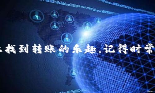 像捞鱼一样，轻松在TPWallet里转账USDT
keywordsTPWallet, USDT转账, 加密货币, 钱包安全/keywords

引言：捞鱼与转账的奇妙相似
想必大家都听过“捞鱼”的故事。在一条清澈见底的河流里，捞鱼的人总是希望能迅速捕到大鱼，当然，偶尔也会捞到一些小鱼，甚至遇到一些逃脱的小鱼儿。而在数字货币的世界里，转账就是这样一场在虚拟世界里捞鱼的游戏，尤其是USDT如同那条大鱼，吸引着无数的投资者们跃跃欲试。

在TPWallet中进行USDT转账，不仅仅是一项技能，更是一种艺术。今天我们就来聊聊如何像捞鱼一样，自在且高效地完成USDT的转账，让我们在这条数字货币的河流里畅游无阻。

第1章：TPWallet是什么？
TPWallet，顾名思义，是一款“特别”的钱包。它不仅仅拥有保存数字资产的基本功能，还有生动的图形界面和良好的用户体验，仿佛让你置身于一个鱼塘之中，随时能捞到自己的财富。

从安全性的角度来说，TPWallet使用了多重加密技术，仿佛鱼儿在鱼塘中又隐蔽又安全，让你的资产无人能争。对于热衷于投资的人来说，这种安全感无疑是最大的福音。此外，TPWallet还支持多种加密货币，不仅局限于USDT，真正实现了“一网打尽”的效果。

第2章：USDT的魅力何在？
USDT（Tether）几乎是加密货币市场上众所周知的“老大哥”，作为一种稳定币，它的价值与美元挂钩，换句话说，1 USDT大约等于1美元。这就像货币界的一把“安全锤”，让不少投资者在波动的市场中找到了一丝平衡。

USDT的魅力在于它不仅能抵御市场的剧烈波动，更可以通过转账实现资产的快速流通，仿佛在随时捞起潜藏于水底的鱼儿。你只需轻轻一点，就能将这条“鱼”从一个“鱼塘”转移到另一个，让它在不同的市场中“游弋”。

第3章：如何在TPWallet中转账USDT？
让我们来揭开转账USDT的神秘面纱，以下步骤就像捞鱼一样，简单而直观。

h4步骤 1：注册与登录/h4
首先，你需要在TPWallet上注册一个账户，注册过程如同选定你的鱼钩，记得设置强密码，让你的账户像坚固的鱼篓一般不易破损。

h4步骤 2：充值USDT/h4
一旦成功注册并登录，你可以通过几种方式将USDT充值到TPWallet中。这一过程就像准备你的渔网，确保你有足够的“鱼饵”。

h4步骤 3：选择转账功能/h4
在TPWallet的主界面中，选择“转账”功能。就像是选择你要投放的渔网，确保准确无误。

h4步骤 4：填写转账信息/h4
输入对方的钱包地址（就像是你找到的鱼塘）以及你希望转账的USDT数量（这条鱼的大小）。再次提醒，确保地址准确！谁还没点小烦恼呢？

h4步骤 5：确认转账/h4
经过确认后，点击“确认转账”按钮。此时转账就像你向水里放掉捕获的鱼儿，瞬间释放。

h4步骤 6：查看转账状态/h4
最后，你可以在TPWallet中查看转账状态，确保鱼儿顺利到达目的地。如果鱼儿不幸游走了，也别太过担心，市场总会有下一个机会。

第4章：转账中的小细节与技巧
在这个捞鱼的过程中，也有一些小技巧值得我们注意。

h41. 转账手续费/h4
每次转账都会涉及到一定的手续费，记得在“捞鱼”前了解清楚，避免造成不必要的损失。

h42. 网络拥堵情况/h4
有时候鱼塘水流较大，网络可能会出现拥堵。这时候耐心是美德，别急于求成。

h43. 双重确认地址/h4
总是为你的转账地址做双重确认，就像验证鱼竿是否坚固。再好的渔夫也会因为一时的疏忽损失大鱼。

第5章：TPWallet的安全性和隐私保障
在使用TPWallet的过程中特别要提到的是安全性。TPWallet通过分布式账本技术确保每一笔交易的安全，避免了数据被篡改的可能性。接入私钥的加密算法更是让你的资产安全如同鱼儿在水中的隐蔽。

而且TPWallet还提供了用户隐私保护，交易记录不会被公开，仿佛在鱼塘中，鱼儿游弋而不被打扰，确保了用户的信息安全。

第6章：将转账变得更有趣的方式
当然，在数字货币的交易过程中，我们也可以加入一些趣味体验，让转账不再单调。

h41. 设定提醒/h4
你可以为TA设置条件提醒，比如“在鱼塘鱼多时转账”。这不仅增添了趣味性，还能帮助你更好地把握时机。

h42. 制造转账仪式感/h4
在转账的那一瞬间，不妨伴随着一些仪式，比如小小的庆祝，准备一杯饮料，这不仅能让转账更加轻松，也增添了生活的乐趣。

结尾：在数字世界中游刃有余
总之，USDT的转账在TPWallet中就像捞鱼般简单与有趣。无论你是刚刚入门的新手，还是已经渐入佳境的老手，都能在这个平台上找到转账的乐趣。记得时常关注市场行情，睁大眼睛，抓住闪现的机会。

未来的日子里，让我们一起在TPWallet中，轻松愉快地捞起那条条游动的“USDT”，逐步实现我们的财务自由！