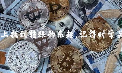 像捞鱼一样，轻松在TPWallet里转账USDT
keywordsTPWallet, USDT转账, 加密货币, 钱包安全/keywords

引言：捞鱼与转账的奇妙相似
想必大家都听过“捞鱼”的故事。在一条清澈见底的河流里，捞鱼的人总是希望能迅速捕到大鱼，当然，偶尔也会捞到一些小鱼，甚至遇到一些逃脱的小鱼儿。而在数字货币的世界里，转账就是这样一场在虚拟世界里捞鱼的游戏，尤其是USDT如同那条大鱼，吸引着无数的投资者们跃跃欲试。

在TPWallet中进行USDT转账，不仅仅是一项技能，更是一种艺术。今天我们就来聊聊如何像捞鱼一样，自在且高效地完成USDT的转账，让我们在这条数字货币的河流里畅游无阻。

第1章：TPWallet是什么？
TPWallet，顾名思义，是一款“特别”的钱包。它不仅仅拥有保存数字资产的基本功能，还有生动的图形界面和良好的用户体验，仿佛让你置身于一个鱼塘之中，随时能捞到自己的财富。

从安全性的角度来说，TPWallet使用了多重加密技术，仿佛鱼儿在鱼塘中又隐蔽又安全，让你的资产无人能争。对于热衷于投资的人来说，这种安全感无疑是最大的福音。此外，TPWallet还支持多种加密货币，不仅局限于USDT，真正实现了“一网打尽”的效果。

第2章：USDT的魅力何在？
USDT（Tether）几乎是加密货币市场上众所周知的“老大哥”，作为一种稳定币，它的价值与美元挂钩，换句话说，1 USDT大约等于1美元。这就像货币界的一把“安全锤”，让不少投资者在波动的市场中找到了一丝平衡。

USDT的魅力在于它不仅能抵御市场的剧烈波动，更可以通过转账实现资产的快速流通，仿佛在随时捞起潜藏于水底的鱼儿。你只需轻轻一点，就能将这条“鱼”从一个“鱼塘”转移到另一个，让它在不同的市场中“游弋”。

第3章：如何在TPWallet中转账USDT？
让我们来揭开转账USDT的神秘面纱，以下步骤就像捞鱼一样，简单而直观。

h4步骤 1：注册与登录/h4
首先，你需要在TPWallet上注册一个账户，注册过程如同选定你的鱼钩，记得设置强密码，让你的账户像坚固的鱼篓一般不易破损。

h4步骤 2：充值USDT/h4
一旦成功注册并登录，你可以通过几种方式将USDT充值到TPWallet中。这一过程就像准备你的渔网，确保你有足够的“鱼饵”。

h4步骤 3：选择转账功能/h4
在TPWallet的主界面中，选择“转账”功能。就像是选择你要投放的渔网，确保准确无误。

h4步骤 4：填写转账信息/h4
输入对方的钱包地址（就像是你找到的鱼塘）以及你希望转账的USDT数量（这条鱼的大小）。再次提醒，确保地址准确！谁还没点小烦恼呢？

h4步骤 5：确认转账/h4
经过确认后，点击“确认转账”按钮。此时转账就像你向水里放掉捕获的鱼儿，瞬间释放。

h4步骤 6：查看转账状态/h4
最后，你可以在TPWallet中查看转账状态，确保鱼儿顺利到达目的地。如果鱼儿不幸游走了，也别太过担心，市场总会有下一个机会。

第4章：转账中的小细节与技巧
在这个捞鱼的过程中，也有一些小技巧值得我们注意。

h41. 转账手续费/h4
每次转账都会涉及到一定的手续费，记得在“捞鱼”前了解清楚，避免造成不必要的损失。

h42. 网络拥堵情况/h4
有时候鱼塘水流较大，网络可能会出现拥堵。这时候耐心是美德，别急于求成。

h43. 双重确认地址/h4
总是为你的转账地址做双重确认，就像验证鱼竿是否坚固。再好的渔夫也会因为一时的疏忽损失大鱼。

第5章：TPWallet的安全性和隐私保障
在使用TPWallet的过程中特别要提到的是安全性。TPWallet通过分布式账本技术确保每一笔交易的安全，避免了数据被篡改的可能性。接入私钥的加密算法更是让你的资产安全如同鱼儿在水中的隐蔽。

而且TPWallet还提供了用户隐私保护，交易记录不会被公开，仿佛在鱼塘中，鱼儿游弋而不被打扰，确保了用户的信息安全。

第6章：将转账变得更有趣的方式
当然，在数字货币的交易过程中，我们也可以加入一些趣味体验，让转账不再单调。

h41. 设定提醒/h4
你可以为TA设置条件提醒，比如“在鱼塘鱼多时转账”。这不仅增添了趣味性，还能帮助你更好地把握时机。

h42. 制造转账仪式感/h4
在转账的那一瞬间，不妨伴随着一些仪式，比如小小的庆祝，准备一杯饮料，这不仅能让转账更加轻松，也增添了生活的乐趣。

结尾：在数字世界中游刃有余
总之，USDT的转账在TPWallet中就像捞鱼般简单与有趣。无论你是刚刚入门的新手，还是已经渐入佳境的老手，都能在这个平台上找到转账的乐趣。记得时常关注市场行情，睁大眼睛，抓住闪现的机会。

未来的日子里，让我们一起在TPWallet中，轻松愉快地捞起那条条游动的“USDT”，逐步实现我们的财务自由！