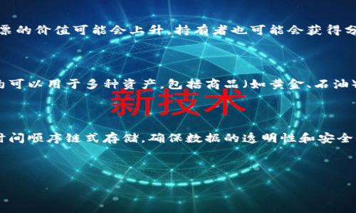 股票、期货和区块链是现代金融市场中重要的组成部分，它们在投资、交易和技术方面各具特点。以下是对这三种金融概念的简单介绍：

### 股票

股票是公司为筹集资金而发行的股份。持有股票意味着你拥有公司的一部分。当公司盈利时，股票的价值可能会上升，持有者也可能会获得分红。然而，股票投资也伴随着风险，因为公司的业绩波动会影响股票的价值。

### 期货

期货是一种合约，买卖双方约定在未来的某个时间以预定的价格买入或卖出某种资产。期货合约可以用于多种资产，包括商品（如黄金、石油）以及金融工具（如股票指数）。期货交易常用于对冲风险或投机，具有较高的风险和潜在的收益。

### 区块链

区块链是一种去中心化的分布式账本技术，最初用于支持比特币等加密货币。它通过将信息按时间顺序链式存储，确保数据的透明性和安全性。区块链技术的应用已经超越金融领域，涉及到供应链、医疗、投票等多个领域。

---

如果你想要更详细的信息或具体的内容，请告诉我你的需求！