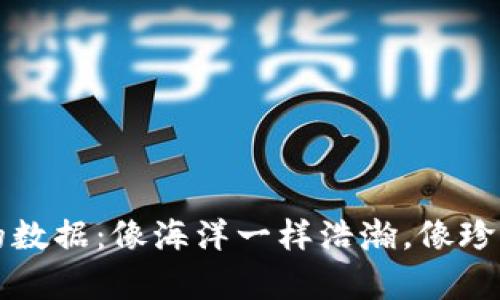 区块链上的数据：像海洋一样浩瀚，像珍珠一样珍贵