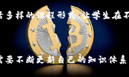 区块链技术的发展已经成为当今数字经济的重要推动力，这一技术不仅在金融领域引起了广泛关注，也逐渐渗透到各个行业。随着区块链应用的普及和需求的增加，区块链课程的改革显得尤为重要。以下是一些区块链课程改革的背景因素：

### 1. 区块链技术的迅速发展

区块链技术自比特币诞生以来，经历了迅猛的发展。随着智能合约、去中心化金融（DeFi）和非同质化代币（NFT）等新概念的涌现，传统的课程内容已经无法满足学生和行业的需求。因此，教育机构需要根据最新的发展动态，对区块链课程进行及时调整和改革。

### 2. 行业人才的迫切需求

随着区块链技术的广泛应用，各行业对区块链专业人才的需求日益增长。据统计，区块链相关岗位的招聘需求在过去几年中增幅显著，许多企业急需掌握区块链相关知识和技能的人才。教育机构的课程改革旨在培养符合行业需求的人才，以帮助学生在就业市场中更具竞争力。

### 3. 当前教育体系的局限性

许多现有的区块链课程往往停留在理论知识的讲解上，缺乏实践性和应用性，无法帮助学生真正理解区块链的操作和实现。此外，课程内容的更新速度远远跟不上行业发展的步伐。因此，加强实践和应用，更新课程内容，将是课程改革的重要方向。

### 4. 多学科交叉的必要性

区块链技术不仅涉及计算机科学，还与经济学、法律、金融等多个学科密切相关。因此，课程改革也需要加强多学科的交叉融合，以培养具有综合素养的区块链人才。例如，通过引入经济学和法律的课程，让学生全面理解区块链在不同领域的应用和影响。

### 5. 科技与社会的互动

区块链技术是科技与社会互动的产物，改变了传统行业的运作模式。因此，在课程改革中，应当更多地关注区块链技术的社会影响，如对隐私保护、数据安全、透明度等议题的探讨，帮助学生理解技术背后的社会伦理问题。

### 6. 政府和企业的支持

许多国家和地区的政府正在积极推动区块链技术的发展，这在一定程度上也促进了教育课程的改革。企业与教育机构的合作日益增强，许多企业提供实习机会、项目合作和课程赞助，使得教育内容更加贴近实际需求。

### 7. 国际竞争的加剧

在全球范围内，许多国家已将区块链教育纳入国家战略，以培养创新型人才并推动经济发展。为了在国际竞争中占据优势，教育机构必须提升区块链课程质量，培养具有国际视野的人才。

### 8. 学习方式的转变

随着在线学习平台的发展，学生的学习方式也发生了变化。他们更倾向于通过网络自主学习和参与在线课程。教育机构需要顺应这一趋势，设计灵活多样的课程形式，让学生在不同的学习环境中都能获得良好的学习体验。

## 结论

综合以上因素，区块链课程的改革不仅是技术发展的必然结果，也是教育行业适应社会需求的必经之路。面对快速变化的互联网环境，教育工作者需要不断更新自己的知识体系，以培养出更多适应未来挑战的人才。通过多学科的交叉融合、实践与理论的结合，区块链课程的改革必将为学生、行业和社会的发展注入新的活力。