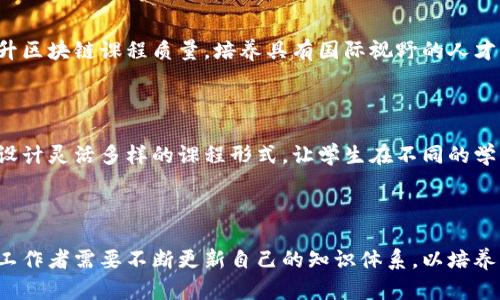 区块链技术的发展已经成为当今数字经济的重要推动力，这一技术不仅在金融领域引起了广泛关注，也逐渐渗透到各个行业。随着区块链应用的普及和需求的增加，区块链课程的改革显得尤为重要。以下是一些区块链课程改革的背景因素：

### 1. 区块链技术的迅速发展

区块链技术自比特币诞生以来，经历了迅猛的发展。随着智能合约、去中心化金融（DeFi）和非同质化代币（NFT）等新概念的涌现，传统的课程内容已经无法满足学生和行业的需求。因此，教育机构需要根据最新的发展动态，对区块链课程进行及时调整和改革。

### 2. 行业人才的迫切需求

随着区块链技术的广泛应用，各行业对区块链专业人才的需求日益增长。据统计，区块链相关岗位的招聘需求在过去几年中增幅显著，许多企业急需掌握区块链相关知识和技能的人才。教育机构的课程改革旨在培养符合行业需求的人才，以帮助学生在就业市场中更具竞争力。

### 3. 当前教育体系的局限性

许多现有的区块链课程往往停留在理论知识的讲解上，缺乏实践性和应用性，无法帮助学生真正理解区块链的操作和实现。此外，课程内容的更新速度远远跟不上行业发展的步伐。因此，加强实践和应用，更新课程内容，将是课程改革的重要方向。

### 4. 多学科交叉的必要性

区块链技术不仅涉及计算机科学，还与经济学、法律、金融等多个学科密切相关。因此，课程改革也需要加强多学科的交叉融合，以培养具有综合素养的区块链人才。例如，通过引入经济学和法律的课程，让学生全面理解区块链在不同领域的应用和影响。

### 5. 科技与社会的互动

区块链技术是科技与社会互动的产物，改变了传统行业的运作模式。因此，在课程改革中，应当更多地关注区块链技术的社会影响，如对隐私保护、数据安全、透明度等议题的探讨，帮助学生理解技术背后的社会伦理问题。

### 6. 政府和企业的支持

许多国家和地区的政府正在积极推动区块链技术的发展，这在一定程度上也促进了教育课程的改革。企业与教育机构的合作日益增强，许多企业提供实习机会、项目合作和课程赞助，使得教育内容更加贴近实际需求。

### 7. 国际竞争的加剧

在全球范围内，许多国家已将区块链教育纳入国家战略，以培养创新型人才并推动经济发展。为了在国际竞争中占据优势，教育机构必须提升区块链课程质量，培养具有国际视野的人才。

### 8. 学习方式的转变

随着在线学习平台的发展，学生的学习方式也发生了变化。他们更倾向于通过网络自主学习和参与在线课程。教育机构需要顺应这一趋势，设计灵活多样的课程形式，让学生在不同的学习环境中都能获得良好的学习体验。

## 结论

综合以上因素，区块链课程的改革不仅是技术发展的必然结果，也是教育行业适应社会需求的必经之路。面对快速变化的互联网环境，教育工作者需要不断更新自己的知识体系，以培养出更多适应未来挑战的人才。通过多学科的交叉融合、实践与理论的结合，区块链课程的改革必将为学生、行业和社会的发展注入新的活力。