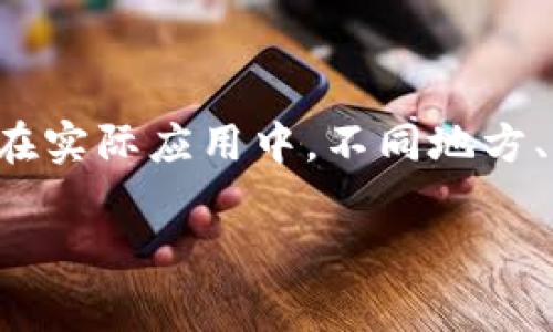 区块链技术作为一种新兴的去中心化数据存储和传输方式，它所提供的透明性、不可篡改性和可追溯性，使其在证据采信方面显得尤为重要。在法律领域中，区块链证据正逐渐受到重视，许多国家和地区开始探讨如何在法律框架内合理采信区块链上的数据和证据。那么，区块链证据的采信规则到底是什么呢？下面我们将对此进行详细探讨。

一、区块链的基本概念与特性

在深入探讨区块链证据的采信规则之前，我们首先需要了解区块链是什么。简单来说，区块链是一种通过密码学技术实现安全可靠记录与数据共享的数字账本。它的核心特性包括去中心化、透明性、不可篡改性和可追溯性。

- strong去中心化：/strong区块链不依赖于单一的中央服务器，而是通过分散的网络节点共同维护数据。这意味着没有一个人或组织能够单方面操控信息，确保了数据的公正性。
  
- strong透明性：/strong所有链上交易信息都是公开的，任何人都可以查看。这为证据的公信力提供了有力支持。
  
- strong不可篡改性：/strong一旦数据被记录在区块链上，几乎不可能被更改或删除。这使得历史记录具有极高的可信度。
  
- strong可追溯性：/strong区块链支持对每笔交易进行追溯，便于查证数据的源头和变动轨迹。

二、区块链证据的法律效力

区块链证据的法律效力，在不同国家和地区存在差异。理论上，如果区块链满足特定的法律标准，它们可以作为合法证据使用。以下是一些影响区块链证据法律效力的因素：

1. **合同法原则：** 区块链交易可以视作一种数字合同的形式，具有约束力。
   
2. **证据法规则：** 不同的司法辖区对于证据的采信有不同的标准，区块链证据是否可以被采信，需要符合当地相关的证据法规则。

3. **证明标准：** 区块链证据在提供时，需要达到特定的证明标准，比如“合理怀疑”或“超过证据的优势”。

三、区块链证据的采信规则

多数司法系统在采信证据时通常遵循以下规则，而区块链证据也不例外：

1. **真实性原则：** 任何证据必须能够验证其真实可靠性。区块链的不可篡改性为这一点提供了良好保障。

2. **来源可追溯性：** 法院一般要求证据能够追溯到可信的来源。区块链因其交易透明和可追溯的特性，在这方面获得了加分。

3. **完整性原则：** 提交的证据必须是完整的，不能缺少重要信息。区块链上的交易记录结构化、系统化，能够展示出完整的交易历史。

4. **一致性原则：** 证据必须在不同时间和场合中保持一致，区块链的结构特性确保了数据不会被随意修改。

四、区块链证据的挑战与问题

尽管区块链具备许多优势，但在实际应用中亦面临一定挑战：

1. **技术理解与应用：** 法官和法律从业者需要一定的区块链技术理解力，以合理评估和应用区块链证据。

2. **法律适用性：** 在不同国家和地区，如何合理适用法律框架也可能成为直接影响区块链证据采信的关键因素。

3. **隐私保护：** 区块链的透明性在某些情况下可能与隐私保护相冲突，因此如何平衡透明性与隐私间的关系也亟待解决。

4. **标准化问题：** 目前区块链技术尚未形成统一标准，缺乏统一的技术规范和规范化的应用标准。

五、区块链证据在实际案例中的应用

在如今各个行业中，越来越多的组织和法律团体开始探索区块链的应用，以下是一些相关案例：

- **金融交易的反欺诈：** 通过区块链技术，可以实时跟踪资金流动，帮助识别欺诈交易，从而维护投资者利益。

- **版权保护：** 区块链可以用于音乐、艺术等作品的版权登记与追踪，维护创作者的正当权益。

- **身份认证：** 在身份验证领域，区块链能够以安全的方式存储用户身份信息，减少身份遭到冒用的风险。

六、未来区块链证据的趋势

随着区块链技术的不断发展和完善，其在法律和证据领域的应用将愈加广泛。可以预见，未来区块链证据的采信规则也会不断调整，以适应技术进步和社会发展需求。

1. **法律框架的完善：** 随着区块链技术日渐成熟，各国法律可能会逐步建立更为完整的区块链证据采信规则，以便于法律环境适应新科技的发展。

2. **技术普及与培训：** 法律从业者亟需提升对区块链技术的了解，以便在法庭上合理有效地利用这类新兴证据。

3. **行业标准的建立：** 未来会愈加重视对区块链技术的行业监管与标准化，通过建立行业标准来提升区块链证据的普遍适用性和合法性。

结论

综上所述，区块链证据的采信规则是一个多维度的法律问题，涉及技术、法律、行业等多个领域的交汇。随着社会的发展，区块链作为一种新兴的数字证据形式，其法律认可度也在不断提升。在实际应用中，不同地方、不同方面的判断因素可能各有不同。在这样一个充满挑战与机遇的时代，谁还没点小烦恼呢？相信随着时间的推移，区块链证据的采信规则将会越来越清晰，以及相关法律界限会更为明确。

希望以上内容帮助您更好地理解区块链证据的采信规则，如果您对这个话题有更多的见解或问题，欢迎为我们留言交流！