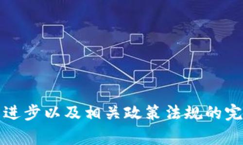 函证区块链（Chain of Custody Blockchain）是一种基于区块链技术的数字化方案，被广泛应用于证据的收集、存储和验证，尤其在法律、监管、审计等领域具有重要意义。它的核心在于通过区块链的透明性、不可篡改性和可追溯性，确保从证据的收集到使用的每个环节都能够被准确记录和验证。

### 函证区块链的基本概念

区块链本质上是一种去中心化的数据库，它通过节点之间的共识机制来验证和记录数据。函证区块链利用这一特性，使得证据信息在生成、传输和存储的每一步都有记录，并且这些记录不可更改。

#### 如何运作？

1. **数据采集**：在证据生成或收集的第一时间点，通过智能合约或特定应用将相关数据录入区块链。比如，在法律案件中，收集的图片、视频、文档等都会被记录。

2. **数据存证**：所有数据被添加到区块链之后，生成独特的哈希值，该哈希值就像是数字指纹，能够确保数据的完整性。

3. **数据验证**：在后续的使用过程中，可以通过区块链网络中所有节点快速验证该证据的真实性。在法庭上，任何时候都可以通过区块链来证明证据是否被修改过。

4. **数据共享**：区块链提供的透明性，使得多个相关方（如律师、法官、警察等）可以安全便利地访问和验证证据，而无需信任某个中心化的机构。

### 函证区块链的优势

#### 1. 不可篡改性
这是区块链最显著的特性之一。由于数据一旦被写入区块链后，任何人都无法改变已经存在的数据，这对于证据的公正性至关重要。

#### 2. 可追溯性
任何一个人都可以追溯到证据的整个链条，了解其来源和去向。这就像一条“证据之河”，清晰地展示了证据从源头到使用的每一个环节。

#### 3. 透明性
所有操作都在公开的网络中进行，让每个用户都能看到，降低了舞弊的可能性。证据的质量和可靠性因此得以提升。

#### 4. 降低成本
通过自动化的方式，使得证据管理的效率大大提高，减少了人工干预，从而降低了整体的管理成本。

### 函证区块链的应用场景

#### 1. 法律领域
在法庭上，证据的真实有效性往往影响案件的结果。函证区块链能够确保证据从收集到提交整个过程中都能被准确记录，有助于提升法律审判的公正性。

#### 2. 供应链管理
在某些供应链领域，例如食品安全，函证区块链能够记录每一环节的每一个环节，确保食物的来源可追溯，从而提高消费者的信任感。

#### 3. 医疗记录
在医疗行业中，患者的病历及检测结果的记录可以通过函证区块链技术进行存储和共享，保障患者隐私的同时，也让医务人员能够快速访问到最新的病历信息。

#### 4. 知识产权保护
作品的原始版权及相关信息可以通过函证区块链记录，确保创作者的权利，避免抄袭或盗用的情况发生。

### 函证区块链的挑战

尽管函证区块链在各个领域展示了巨大的潜力与价值，但其推广与应用仍面临一些挑战：

#### 1. 技术复杂性
区块链技术相对复杂，对专业知识的需求较高，可能导致一些传统行业的从业者难以接受或理解新技术。

#### 2. 法律与合规性
如何在不同国家和地区的法律框架下将区块链技术与现行法律进行结合仍需进一步研究。

#### 3. 数据隐私
虽然区块链提供透明性，但在某些情况下，过于透明可能引发数据泄露的问题，如何平衡透明性与隐私之间的矛盾需谨慎处理。

#### 4. 可扩展性
区块链在处理大量交易时，性能和效率问题也亟待解决，以适应实际应用中的需求。

### 结论

函证区块链作为一种创新的技术，正以其不可篡改性、可追溯性和透明性等特性，逐渐改变各行各业对证据管理与验证的方式。尽管目前仍有一些挑战需要克服，但随着技术的进步以及相关政策法规的完善，函证区块链必将在未来发挥越来越重要的作用，推动各行业的数字化转型。谁还没点小烦恼呢？所以，在面对各种复杂的问题时，或许函证区块链就是你解决问题的新良方！