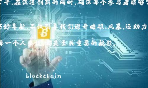   区块链治理：数字时代的智慧船长，指引航向未知海域 / 

 guanjianci 区块链治理, 数字货币, 去中心化, 共识机制 /guanjianci 

引言：区块链治理的航海图
当今数字世界正在经历一场激动人心的航海，区块链技术如同那艘巨大而勇敢的船只，驶向未知的海域。然而，在这片浩瀚的数字海洋中，谁来担任我们的船长？答案便是区块链治理。在这个充满挑战与机遇的过程中，治理的方式和机制就像是船长用来指导航向的重要工具。今天，我们就一起来了解区块链治理的重要性，看看它如何引导这一艘巨轮驶向繁荣的彼岸。

什么是区块链治理？
在深入讨论区块链治理的重要性之前，我们先来简单定义一下它。在简单来说，区块链治理是指决策、管理和约束区块链网络参与者行为的机制。这些参与者可以是用户、开发者，甚至是其他利益相关者。有效的区块链治理需要确保整个生态系统的稳定性、安全性和公平性，从而使得参与者能够心无旁骛地投入到数字经济的探索中。

航海中的决策：分散式治理的重要性
想象一下，如果一艘船只有一个船长，所有的决策都由他来做，问题和风险便会显而易见。区块链治理采用分散式的方式，使得每个参与者都能参与到决策过程中，这就像是船员们一起集思广益，共同讨论航行道路。通过建立共识机制，参与者能够在不依赖中央权威的情况下，达成一致的看法和决策。

这类分散式治理极大地增强了系统的韧性和弹性。没有单点故障，任何一个节点的失效都不会导致整个区块链的崩溃，就像是船上的每一个水手都有自己的使命，齐心协力才能确保航行的顺利。此时，参与者的自我治理和社区建设成为保障区块链生态健康的不二法门。

航行中的透明度：治理的重要一环
在航海中，保持良好的通讯是保证船员安全与航行顺利的关键。而在区块链中，透明度就是这种通讯的核心。区块链技术本身的透明性为治理提供了坚实的基础，信息和数据的公开透明能够让所有参与者随时查看、监督和验证。

例如，当你在一个去中心化的交易所交易时，你不仅能够查看自己的交易记录，还能随时了解平台的运行状态、费用结构和资金流动情况。这就好比每个船员都能随时了解船上的一切运作，明确每个环节的责任，消除了潜在的信任危机和信息不对称。

小烦恼：治理中的挑战
当然，航行并非总是一帆风顺，治理过程中也面临着诸多挑战。有时，参与者的声音可能并不一致，某些利益群体可能会试图操纵治理过程，甚至形成“鲸鱼效应”。这就像航海中，有的水手想去不同的方向，船长会因此面临怎样的选择呢？

解决这些问题，首先需要建立清晰的规则和流程，确保参与者在一个公平、合理的环境中进行决策。其次，合理利用智能合约来自动化执行规则，确保每个参与者的行动都在监管之下。通过这些方式，可以降低治理中的摩擦，培养出一种更健康的共识.

政策海洋中的导航：各种治理模型解析
区块链治理并非一成不变，它有诸多不同的模型和方法，就像航海中有不同的航行技巧。我们可以根据不同的需求和场景，选择合适的治理模型，以应对复杂的环境和挑战。

1. **链上治理 vs. 链下治理**：链上治理指的是通过智能合约和治理代币来实现的规则执行，而链下治理则更多依赖于社区会议、投票等传统方式。这两者各有优劣，链上治理通常更高效、透明，而链下治理则可能更具包容性。

2. **共识机制的多样性**：如同航海中不同的船只使用不同的航海图，区块链的治理也依赖于多种共识机制。常见的包括工作量证明（PoW）、权益证明（PoS）和委托权益证明（DPoS）等。这些机制决定了区块链的安全性、效率以及生态的可持续发展。

航行的目的地：长远的可持续发展
最终，所有的治理机制都应指向一个共同的目标，那就是可持续发展。就如同船只必须在高效航行的同时，保持适当的资源利用。区块链治理也需要兼顾效率与公平，在促进创新的同时，确保每个参与者能够公平受益，其背后的经济机制、法规框架和文化氛围都是必须认真考虑的因素。

结语：与时俱进的治理之道
区块链治理不仅仅是技术问题，更是社会和文化的体现。作为数字时代的新航海者，我们应具备应对各种挑战的智慧、勇气和灵活性。区块链治理如同航海中的巧妙导航，不仅引导我们避开暗礁、风暴，还助力我们找到更好的贸易路线，驶向充满机遇的未来。

所以，区块链治理的重要性，不仅在于它是一个技术框架，更在于通过共同决策、透明度、规范以及可持续发展，建立起更安全、和谐的数字经济生态。这对于我们每一个人来说，都是至关重要的航程。

无论你是区块链的资深用户，还是刚入门的新手，了解治理的重要性，都是你在这片辽阔海域航行的第一步。毕竟，在这数字时代的海洋中，谁还没点小烦恼呢？

 وجود أي أسئلة إضافية أو ترغب في استكشاف مزيد من الموضوعات المتعلقة بإدارة blockchain أو موضوعات أخرى ، فلا تتردد في طرحها!