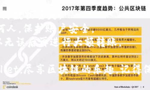 将挖掘的以太坊转入TPWallet的步骤相对简单，但涉及区块链交易和钱包操作时，务必要小心翼翼。以下是具体的操作流程：

### 第一步：准备工作

在进行任何转账之前，请确保您具备以下条件：

1. **已安装TPWallet**：确保您在手机或电脑上安装并设置好TPWallet。
2. **获取您的TPWallet地址**：打开TPWallet，找到您的以太坊钱包地址，它通常以