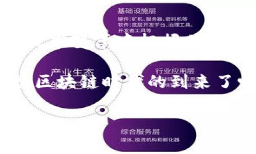 区块链是近年来备受关注的技术之一，它以其独特的去中心化特性和透明性，持续影响着各个行业。从金融到医疗，再到供应链管理，区块链技术正在为我们带来前所未有的变化。然而，许多人仍然对区块链的变化及其影响感到困惑。本文将详细讨论区块链的六大变化，并我们将深入探讨这些变化是什么，以及它们对个人和企业的具体影响。

什么是区块链？

在深入探讨它的变化之前，我们首先要明确什么是区块链。简单来说，区块链是一种分布式数据库技术，它能够安全地记录交易或信息，并且确保这些记录不可更改。这种技术的核心在于其去中心化的特性，这意味着没有单一的控制方或中心节点来管理所有数据。而这正是区块链对于传统数据库最大的突破点。“去中心化”，就像是食物分配中的公平分享，让每个人都能拥有同等的权利，这样的结构使得人们在数据管理中减少了对信任的依赖。

区块链的六大变化

现在，我们来看看区块链所带来的六大变化：

1. 信息透明化

区块链让信息更加透明，这就好比是阳光透过窗户洒进了一个封闭的房间。在传统的中心化数据库中，信息往往是封闭的，只有少数人才能看到。而在区块链中，任何拥有网络访问权限的人都可以查看交易记录，提升了信任度。对于企业来说，这意味着在供应链管理中，消费者可以追踪每一件商品的来源，提升品牌的信任度。谁还没点小烦恼呢？这样一来，消费者的疑虑就不再是问题了。

2. 数据安全性

在区块链技术中，数据是以加密方式存储的，确保了数据的安全性。想象一下，区块链就像一座坚固的堡垒，外人无法轻易破坏内部的数据。这种安全性确保了数据不会被篡改或删除，使得区块链成为金融交易或医疗记录等重要领域的理想选择。

3. 智能合约的兴起

智能合约是区块链技术的又一重要变化。它就像一位自动执行合同条款的“机器人律师”。一旦预设条件被满足，智能合约就会自动执行相关条款。这种自动化的执行过程极大地减少了人为干预和法律争端的风险，提高了效率。例如，在房地产交易中，买卖双方可以通过智能合约自动完成交易，省去繁琐的手续和中介费用。

4. 去中介化

传统的交易通常需要中介来确认和执行，而区块链技术则让去中介化成为可能。这就像是一个直接从农场到餐桌的交易，省去了中间商的环节。这不仅降低了交易成本，还加快了交易速度。无论是金融、房地产还是艺术品交易，区块链都在实现这一转变。

5. 分布式存储

区块链还带来了分布式存储的概念。在一个传统的服务器上，所有的数据都存储在一个中心位置，容易受到攻击或故障。而在区块链上，数据被分布存储在网络中的多个节点上。想象一下，一个正在演出的小乐队，每个乐手不仅担任自己的角色，还能在后台共同负责整场演出的成功。这种结构使得整个系统更加稳定和安全。

6. 追踪与溯源

最后，区块链的另一项重要特性是追踪与溯源的能力。通过区块链，企业可以记录每一项产品在供应链中的信息和变化，就像是为每一件产品撰写了一本详尽的“履历”。这对于食品安全、制药行业等尤为重要。一旦出现问题，企业可以迅速追踪到问题源头，降低风险。

区块链对未来的影响

总的来说，区块链技术正在以前所未有的方式改变我们的生活和工作方式。它不仅提高了信息的透明度和安全性，还促进了去中介化和智能合约的发展。未来，随着技术的不断成熟，区块链将应用于更多领域，让我们的生活变得更加便捷与高效。

总结

区块链的变革像是一场颠覆性的技术革命，影响着我们的每一个角落。虽然它仍处于发展的早期阶段，但所展示的无限潜力让我们对未来倍感期待。无论是个体用户还是企业，都应密切关注这一趋势，以便在这场技术变革中把握住机会。

当站在区块链的十字路口时，希望我们都能像勇敢的探险者，勇敢地踏上这条未知但充满可能性的旅程。不论你是在科技公司工作、还是一位普通用户，区块链都将为每个人带来新的机遇和挑战。所以，准备好迎接区块链时代的到来了吗？ 

通过这些探讨，希望大家能够对区块链的六大变化有一个更清晰的认识，并在未来的生活中受益于这一划时代的技术。