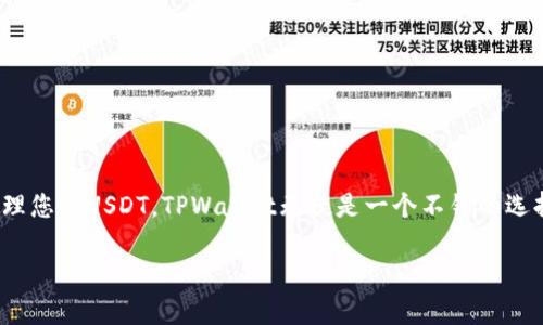 TPWallet确实支持USDT的存储和转账。用户可以在TPWallet内查看和生成自己的USDT地址，以方便进行USDT的接收和发送交易。具体操作步骤如下：

如何在TPWallet中获取USDT地址
1. 首先，确保您已经下载并安装了TPWallet应用，并完成了注册及账户设置。
2. 打开TPWallet应用后，登录您的账户。
3. 在主界面上，寻找“资产”或“钱包”选项，点击进入。
4. 在资产列表中，查找“USDT”或者“泰达币”。如果没有找到，可以尝试点击“添加资产”按钮，搜索USDT并添加。
5. 找到USDT后，点击进入，您将看到“接收”或“收款”按钮，点击它。
6. 应用会显示一个USDT地址以及一个二维码，您可以复制这个地址用于接收USDT。

USDT的其他相关操作
除了获取USDT地址，TPWallet还提供了多种与USDT相关的功能，来满足您的需求：
1. **发送USDT**：如果您想将USDT发送给其他用户，可以在USDT界面找到“发送”按钮，输入接收者地址和转账金额即可。
2. **交易记录**：TPWallet允许您查看与USDT相关的所有交易记录，包括发送和接收的历史，这样您可以清楚地了解自己的资产变动。
3. **与其他币种兑换**：在TPWallet中，用户不仅可以存储USDT，还能与其他币种进行兑换。例如，您可以使用USDT兑换BTC、ETH等主流货币。

注意事项
在使用TPWallet进行USDT的交易时，以下几点需要注意：
1. **地址正确性**：每次进行转账前，请务必确认接收地址的正确性，因为转账后一般无法撤回。
2. **网络费用**：发送USDT交易时，通常会有网络费用（矿工费用），请确保钱包内有足够的资产来支付这些费用。
3. **私钥安全**：TPWallet会为您的资产提供私钥保护，请务必妥善保管和备份私钥，避免资产被盗。

总结
TPWallet为用户提供了方便、安全的USDT存储和使用功能，同时具备友好的用户界面。如果您还在寻找一个合适的钱包来管理您的USDT，TPWallet无疑是一个不错的选择！谁还没点小烦恼呢？在数字资产的管理中，选择一个合适的钱包就像给自己的财产披上了一层保护衣，让我们安心而放心。

如果你有其他具体的问题或者需要进一步的帮助，请告诉我！