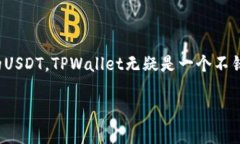 TPWallet确实支持USDT的存储