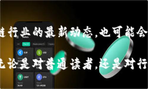 福布斯（Forbes）作为一家全球知名的商业和财经媒体，近年来对区块链技术表现出了越来越浓厚的兴趣。这种关系可以从多个方面进行探讨，包括但不限于报道和分析区块链行业的动态、探索区块链带来的机遇与挑战、以及福布斯本身如何利用区块链技术等。以下是对福布斯与区块链关系的一些详细解读：

1. 福布斯对区块链的深入报道
福布斯在其平台上不仅定期发布关于加密货币的价格走向和走势图，还深入分析区块链相关企业的发展和市场趋势。通过其深厚的行业见解，福布斯对比特币、以太坊等数字货币的发展进行报道，帮助广大投资者更好地理解这些资产背后的技术和市场动态。

2. 区块链行业的专家访谈
福布斯经常邀请区块链领域的专家、企业家进行独家访谈，他们分享关于区块链未来发展、行业趋势、投资机会和风险的独到见解。这些访谈不仅提供了有价值的实用信息，也为读者展示了区块链行业的多样性和前瞻性。

3. 利用区块链技术进行数据透明
区块链技术的核心特性是去中心化和不可篡改，这为数据的透明和可信提供了保障。福布斯可以利用区块链来确保其数据的准确性和透明度，对用户和读者的信任建立有着积极的作用。例如，在福布斯的亿万富翁排行榜中，如何验证亿万富翁的资产来源和变化可以用区块链技术进行更为透明的记录。

4. 投资和商业模型的转型
区块链的出现推动了许多新型商业模式的形成，福布斯也开始关注这些新兴的商业机会。越来越多的初创公司通过区块链技术实施新的商业模式，福布斯作为一家财经媒体，自然不能错过这些创新企业的动向，及时为读者提供最新的信息。

5. 开展教育传播
福布斯还致力于通过教育内容来传播区块链知识，包括区块链的基础知识、投资策略、典型案例分析等。这种教育内容可以帮助普通读者更好地理解区块链为世界带来的变革，同时降低了其入门的门槛，让更多人能够参与到区块链的讨论和实践中来。

6. 文化与社会的影响
区块链不仅仅是一项技术，它的兴起正在改变社会文化的许多方面。福布斯通过分析区块链在艺术、慈善、金融等多个领域的应用，揭秘其对现代社会的深远影响。这种多元化的视角能够吸引更广泛的读者群体，对区块链技术进行更全面的理解。

7. 社区与网络的构建
区块链技术的核心是社区的参与和共识的形成，福布斯在探讨这一话题时，常常提到区块链项目背后的社区如何推动项目的发展以及影响力。提升读者的参与意识，使他们能够更积极地参与到区块链相关的讨论和实践中。

8. 未来展望
随着区块链技术的不断发展，福布斯将继续在这一领域加大投入，深度挖掘更多的行业故事和趋势分析。未来，福布斯不仅可能会继续报道区块链行业的最新动态，也可能会参与一些区块链项目，为其内容带来更多的创新和机遇。

总之，福布斯和区块链的关系日益密切，二者的携手不仅为读者提供了更丰富的信息和见解，也为区块链行业的成熟与发展提供了宝贵的助力。无论是对普通读者，还是对行内专家，福布斯都在不断努力成为区块链世界与大众之间的桥梁。生活中，谁还没点对未来的期待呢？让我们继续关注福布斯与区块链的故事吧！