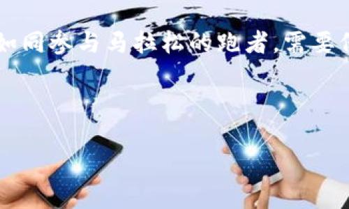 维芯链区块链：数字世界的新引擎

在这个快速发展的数字时代，区块链技术如同一颗璀璨的明珠，闪耀着未来的希望。而维芯链区块链，则是这颗明珠中的翡翠，蕴藏着无穷的潜力和可能性。今天，我们就来深入探讨一下维芯链区块链，它到底是什么，它能为我们的生活、商业和社会带来怎样的改变。

一、维芯链区块链的理念与背景

先来了解一下维芯链区块链的基本理念。维芯链的设计旨在实现数据的高度安全性和透明度。正如一座坚固的城堡，保护着城中的所有财物不受侵犯，维芯链也在保护着每一个参与者的数据隐私和资产安全。

其背后的技术基础是区块链技术，而区块链作为一种去中心化的分布式账本，具有不可篡改性和透明性。这使得维芯链能够在多个领域中应用，尤其是在金融、供应链管理、数字身份等方面。

二、维芯链的技术架构

维芯链的技术架构可以想象成一栋多层建筑，其中每一层都承载着不同的功能和应用。例如，底层是基础的数据存储层，中间是智能合约和应用层，而最上层则是用户界面，方便用户的操作和互动。

这种分层架构不仅提升了系统的灵活性，还增强了可扩展性。正如一台精密的钟表，每一个齿轮都在精准地运转，确保整个系统的高效与稳定。比如，当我们在链上进行交易时，每个细节都经过严格的验证，确保信息的准确性和安全性。

三、维芯链的应用场景

维芯链的应用场景广泛，如同一张巨大的网，覆盖了不同的领域。从金融服务到社交平台，每一个细节都潜藏着无限的可能。让我们一起来盘点一下这些精彩的应用场景。

h41. 金融服务/h4
在金融领域，维芯链可以帮助解决信任问题。传统金融机构常常因为手续繁琐和中介机制导致交易效率低下，而维芯链通过区块链技术的去中心化优势，不仅能够降低交易成本，还能提高交易的速度。想象一下，你和朋友之间的“借钱”过程，过去需要烦琐的转账手续，而现在只需轻轻一按，瞬间到账！这种高效的处理能力，使得维芯链带来了金融交易的一次“华丽转身”。

h42. 供应链管理/h4
在供应链管理中，维芯链的透明性尤为重要。设想一下，一个大型制造企业的生产流程，原材料采购、生产加工、运输配送，每一个环节都至关重要，稍有差池，可能导致整个链条的崩溃。而维芯链可以提供实时的监控与追踪，确保每一个环节都在可控范围内。谁还没点小烦恼呢？但有了维芯链，这些烦恼将不再困扰我们的生产。

h43. 数字身份/h4
随着网络安全问题的日益严重，数字身份的保护变得尤为重要。维芯链通过构建一个去中心化的数字身份系统，能够有效保护用户的隐私与安全。当你想要注册某个平台时，维芯链能够让你用自己的数字身份轻松应对，而无需提交繁琐的个人信息。就好比你在超市买东西，轻松刷个卡，不再需要掏出一大堆证件。

h44. 社交平台/h4
在社交平台中，维芯链还能发挥重要作用。想象一下，用户可以基于区块链技术分享自己的作品，并且获得相应的版权保护。再也不用担心自己的创意被他人剽窃，真正做到作品有主。这种基于信任的社交平台，将会吸引更多的创作者加入，共同构建一个良好的互联网生态，也能让每个人的创作都能被尊重和认可。

四、维芯链的前景与挑战

在探索了维芯链的种种优势后，我们不禁要问：它的前景如何？挑战又在哪里？就像一场马拉松，行进的方向虽然明确，但途中却充满变数。

h4前景/h4
维芯链的前景是光明的，随着区块链技术的不断发展和应用场景的日益丰富，未来的市场潜力不可小觑。尤其是在数字经济快速发展的今天，维芯链能够为各行各业带来新的商业模式和盈利机会。就好比一位优秀的导演，能够将每一部电影都拍得引人入胜，维芯链也在为数字经济的电影编织出精彩的剧本。

h4挑战/h4
然而，挑战同样不可忽视。监管政策的不稳定和技术的不断更新换代，都可能在维芯链的发展道路上设下障碍。就像在足球比赛中，偶尔会遭遇一些意外的犯规，需要不断调整策略来应对这些变化。因此，维芯链需要在技术和合规性上不断加强，才能在未来的竞争中立于不败之地。

五、结语：未来已来

总的来说，维芯链区块链作为一种新兴的技术，各种应用场景正在不断丰富和延展。它不仅为各行各业带来了新的机遇，也在推动着社会的数字化转型。而我们每个人，正如同参与马拉松的跑者，需要保持耐心和毅力，在这条未知的道路上，不断探索新的可能性。

因此，未来已来，维芯链区块链将引领我们进入一个崭新的数字世界！

维芯链区块链：数字时代的翡翠明珠