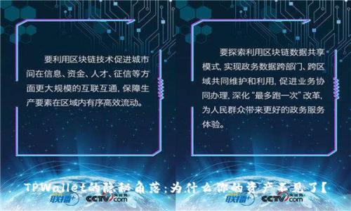 TPWallet的隐秘角落：为什么你的资产不见了？