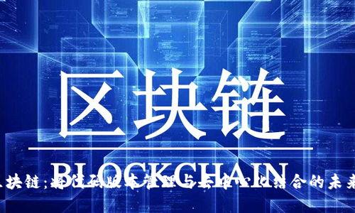 GIT区块链：将代码版本管理与去中心化结合的未来之桥