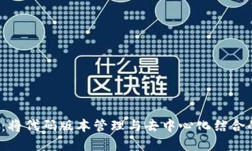 GIT区块链：将代码版本管理与去中心化结合的未来之桥