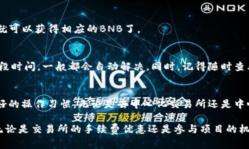 要将TPWallet中的资产转为BNB（币安币），你需要经过几个步骤。下面将详细介绍这个过程，并提供一些相关的信息供你参考。

步骤一：了解TPWallet与BNB的关系
首先，TPWallet是一个多币种数字货币钱包，支持多种区块链资产的存储与交易。而BNB是币安平台的原生代币，广泛应用于币安交易所的手续费抵扣、参与项目、交易等。
将TPWallet中的资产转换为BNB，可以为你在币安平台的交易提供更多便利，比如降低交易费用、参与投资等。

步骤二：获取BNB的途径
要实现资产的转换，首先需明确你想要以何种方式获取BNB。常见的方式有：
ul
li通过去中心化交易所（DEX）直接交易/li
li通过中心化交易所（如币安）进行充值与转换/li
li通过OTC（场外交易）方式获取BNB/li
/ul

步骤三：选择交易方法
选择交易方式后，下面以“通过去中心化交易所（DEX）”为例，介绍操作步骤。

第一步：确认所持资产类型
在TPWallet中，查看你当前持有的资产。比如，你可能持有ETH、USDT等。确保这些资产在你选择的交易所能够与BNB进行兑换。

第二步：访问去中心化交易所
打开去中心化交易所，如Uniswap、PancakeSwap等，根据你的持有资产选择相应的平台。如果你持有的是基于Ethereum的资产，选择Uniswap；如果是基于BSC的资产，则选择PancakeSwap。

第三步：连接TPWallet
在DEX页面，通常会有一个“连接钱包”的按钮。点击后，选择TPWallet进行连接，允许DEX访问你的钱包信息。

第四步：选择交易对
连接后，在交易界面选择你想要出售的资产，例如USDT，并选择BNB作为目标资产。输入你想交易的数量，系统会自动计算你可以获得的BNB数量。

第五步：确认交易
检查所有信息无误后，点击“交换”或“提交”按钮。系统会提示你确认交易，并可能要求你支付一定的网络手续费。注意网络费用波动，选择合适的时机进行交易。

第六步：查看资产状态
完成交易后，返回你的TPWallet，检查BNB是否到账。通常，交易完成后会在几分钟内显示在你的钱包中。

步骤四：在中心化交易所转换BNB
如果你决定通过中心化交易所操作，流程会略有不同：

第一步：创建币安账户
如果你还没有币安账户，可以前往币安官网注册并完成身份验证，确保你的账户能够进行交易。

第二步：充值资产
在币安平台上，找到“充值”功能，将你在TPWallet中的资产充值到币安账户。请注意选择正确的充值地址和区块链类型，以免发生资产丢失。

第三步：进行交易
充值完成后，在“交易”窗口选择交易对，如USDT/BNB，输入你想要转换的数量，确认交易后，你就可以获得相应的BNB了。

有趣的小提示
谁还没点小烦恼呢？在交易过程中，偶尔出现延迟或资产未到账的情况，不用惊慌，耐心等待一段时间，一般都会自动解决。同时，记得随时查看交易所的官方公告，以获取最新信息。

小结
将TPWallet中的资产转为BNB其实并不是一件难事，关键在于选择合适的交易方式和保持良好的操作习惯。无论是去中心化交易所还是中心化交易所，步骤都是相对清晰的。希望本文能为你的数字货币交易之旅提供一些有用的帮助！

通过上述方法，你可以轻松将TPWallet中的资产转为BNB，享受数字货币带来的便利和乐趣！无论是交易所的手续费优惠还是参与项目的机会，BNB都能为你的数字资产增值之路助力。祝你好运！