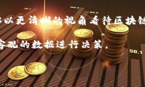 区块链DIG指数是一个用于评估和衡量区块链项目的综合指标，旨在提供一个清晰的参考标准，以便投资者、开发者和研究人员能更好地理解区块链市场的动态。DIG指数综合考虑了多个关键因素，例如项目的技术实力、社区活跃度、市场需求、团队背景以及用户反馈等。这种指数的引入可以看作是对区块链项目的一种评级系统，有助于提升市场透明度，降低不确定性。

### DIG指数的具体构成

如何理解区块链DIG指数的构成呢？可以将其视为一个平衡的天平，每一个因素都是影响最终评判的重要砝码。例如：

- **技术实力（40%）**：项目的技术底层架构、规模化能力、创新性等。
- **社区活跃度（30%）**：开发者及用户的活跃程度、社区参与度的一种量化表现。
- **市场需求（20%）**：真实用户的需求、项目与实际应用场景的匹配程度。
- **团队背景（10%）**：核心团队的经验及历史表现。

### DIG指数的意义

#### 透明的市场判断工具

在数字货币市场上，信息的不对称往往让投资者摸不着头脑。DIG指数的提出，无疑为这一问题提供了一个解药。它像是一副光明透视镜，让投资者能够洞悉项目背后的潜力与风险。例如，有些项目在白皮书上看似炫酷，实际操作起来却是另一回事，这时候，DIG指数就能够识别出这些差异。

#### 投资决策的得力助手

随着区块链项目的爆炸式增长，投资者面临着选择困难的局面。DIG指数就像是一个精准的导航仪，帮助投资者在复杂的市场中找到方向。谁还没点小烦恼呢？听说选择困难症也能成为一种流行病！

### 如何获取DIG指数

获取DIG指数的方式也有多种，通常来说，投资者可以通过专业的区块链研究机构、市场分析平台或者相关服务网站，查看各个项目的DIG指数。需要注意的是，不同平台的评估标准可能会有所差异，所以在参考时要多对比几家！

从不同维度解读DIG指数

为了更好地理解DIG指标是如何工作的，我们可以进一步探讨其评价的不同维度。在这里，我们将KPI（关键绩效指标）细分成几个有趣的方面。

首先，技术实力可以看作是项目的“心脏”，这是整个项目是否能够存活及发展的根基。在这个维度里，如果一个区块链项目只靠美丽的口号而没有实质性的技术支撑，基本上就可以失去投资者的关注。

其次，社区活跃度就像是项目的“灵魂”，活跃的社区意味着更多的反馈，更多的贡献，最终对于项目的成功至关重要。要知道，一个积极的社区不仅能为项目提供技术支持，还能够在市场宣传中发挥重要作用。

市场需求则是项目的“土壤”，没有足够的市场需求，即使再好的项目也可能面临“无米之炊”的境地。因此，在决策时一定要关注项目的市场定位和用户反馈。

最后，团队背景是项目的“护航者”，好的团队能够驾驭波涛汹涌的市场，带领项目顺利前行。在评估时，团队的背景、经验和职业道德都能够在DIG指数中体现出多大程度的影响。

总结与展望

在当今快速变迁的区块链行业，DIG指数为我们提供了一个更为科学和系统的方式，帮助我们快速而有效地进行投资决策。它不仅是数字货币市场的罗盘，更是让我们能够以更清晰的视角看待区块链生态的窗口。

随着区块链行业的逐步成熟，DIG指数势必会演变出更多的可能，让我们拭目以待！这给了职业投资者和一般用户一个良好的机会，不再是“瞎子摸象”，而是可以基于更为客观的数据进行决策。

在信息爆炸的互联网时代，DIG指数像是那盏明灯，照亮了我们前行的道路。未来的投资者们，不妨多花点时间了解这个指数，让自己做出更明智的选择！