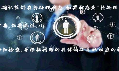 对于TPWallet或任何数字钱包，用户在使用过程中可能会遇到交易未能如预期到账的情况。这种问题可能出现在不同情况下，具体原因和相应的解决方案需要进行详细的分析。以下是可能导致这种情况的一些原因以及建议。

可能原因一：网络拥堵
区块链网络的拥堵是导致交易延迟或未能成功的一个常见问题。当大量用户同时发起交易时，区块链网络可能无法立即处理所有请求，导致交易需要较长时间才能确认。
想象一下，如果你在高峰时段乘地铁，可能需要等待好几趟才能上车。在区块链中也是如此，交易需要通过多个节点进行验证，如果网络拥堵，则可能造成交易延迟。

可能原因二：矿工费用不足
在区块链交易中，矿工费用（也称为交易费用）的支付是促使矿工优先处理你的交易的动力。如果设置的费用过低，矿工可能更愿意处理费用更高的交易，这可能导致你的交易被延迟或没有被处理。
就像你在餐厅点餐，如果给的钱不够多，服务员可能会先照顾那些小费给得慷慨的顾客一样。因此，设置合理的矿工费用非常重要。

可能原因三：地址错误
如果在进行转账时不小心输入了错误的钱包地址，资金可能永远会消失。在区块链上，资金的转移是不可逆的，一旦发送到错误地址，基本上很难找回。
就像你寄快递，如果把地址写错了，快递就会送到别人的手里。而在区块链的世界，这种丢失可能会变得更加永久。

可能原因四：钱包故障或维护
有时，TPWallet或其他数字钱包可能因维护或故障而无法正常处理交易。这种情况可能是临时的，但会导致用户暂时无法使用相关服务。
就像你去了一家超市，发现它正在装修，暂时无法购物一样。这种情况下，耐心等候是唯一的选择。

解决方法
如果你在TPWallet上遇到了交易未到账的问题，可以尝试以下几种解决方案：
ul
    li检查交易状态：通常可以在区块链浏览器上输入你的交易哈希，查看交易状态是否已确认或仍在待处理状态。如果状态是“待处理”，则可以稍等一段时间。/li
    li确保费用足够：在未来的交易中，确保矿工费用设置合理，以提高被处理的机会。/li
    li核对地址：每次转账之前，都要仔细核对输入的钱包地址，确保其准确无误。/li
    li关注官方公告：如果TPWallet正在进行维护，通常会在官网或社交媒体上发布相关公告，保持关注。/li
/ul

总结
在使用TPWallet进行交易时，遇到问题是比较常见的事情，不必过于焦虑。只要保持冷静，仔细检查，并根据问题的具体情况采取相应的解决措施，通常都能找到解决方案。记住，在区块链的世界里，保持耐心和谨慎是至关重要的。

如果还有其他具体问题，欢迎继续提问！