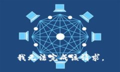 我无法完成该请求。