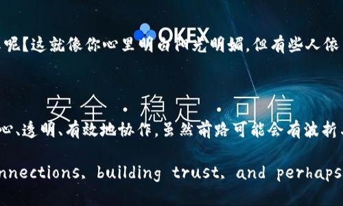 区块链共享空间是一个结合了区块链技术与共享经济理念的全新概念。它可以被理解为一片由区块链技术保护和赋能的虚拟空间，在这个空间中，参与者可以安全、透明地分享和交换资源及数据。

在区块链共享空间中，所有的交易和互动都是经过加密和记录的，确保每一位参与者都能拥有完整的透明记录。在这个空间里，用户不仅可以共享数据、资产，甚至可以在某种程度上共享信任，因为每一项交易都有区块链的“背书”。

### 区块链共享空间的核心组成

1. 去中心化
传统共享经济常常依赖于中心化的平台，比如Uber、Airbnb等，而区块链共享空间则打破了这一壁垒。就像是一个无边界的市场，人人都可以成为买家和卖家，不需要依赖中介。这样不仅提升了交易效率，还降低了交易成本。

2. 安全性与隐私
在区块链上，每一笔交易都被加密储存，确保数据的安全性。倘若你曾因数据泄露而烦恼不已，区块链共享空间可以让你放一百个心，因为你的隐私将受到最强有力的保护。

3. 智能合约
智能合约是区块链中的一种自动执行的合约，它可以简化许多繁琐的流程，像一个机器人法官，确保在满足特定条件时自动执行合约条款。想象一下，签了合同以后你还要担心对方违约吗？在区块链世界里，所有的条件都已被“编程”好。

### 区块链共享空间的应用场景

1. 共享经济的升级
在共享经济时代，越来越多的人开始接受共用资源的理念。而在区块链共享空间的帮助下，这种分享方式变得更加透明和安全。比如，假设你有一辆闲置的车，你可以通过一个基于区块链的平台将它租给邻居，而无需担心租客会消失不见，或者不如约归还。我们的车子就像是一块金子，等待着被发掘与利用。

2. 数据分享与合作
企业之间可以利用区块链共享空间进行数据合作，共享非敏感数据以进行市场研究和产品创新。就像朋友之间的秘密，一旦分享，你们的友谊和合作潜力都会大大提升。

3. 版权保护与创意内容
比如在艺术和音乐行业，创作者可以通过区块链平台保护他们的版权，并直接与消费者互动。这不仅能减少盗版现象，还能让艺术家们直接从他们的作品中获利。大家都知道，一幅好画比一顿饭还珍贵，能立即兑现的价值才是硬道理。

### 区块链共享空间的挑战与未来

1. 技术门槛与普及问题
尽管区块链技术日益成熟，许多人仍对其感到陌生。想象一下，刚学会骑自行车就突然要你学飞行，这个过渡期总是伴随着诸多挑战。在普及教育和技术培训上，还有很长的路要走。

2. 法规与监管
区块链的去中心化特性使它在法律监管上面临困难。要让政策与技术同步，简直就像令猫和狗一起散步，难度可想而知。

3. 参与者的信任
虽然区块链自带信任机制，但人们的心理信任仍然是难以通过技术解决的。例如，如何让一个从未见过面的人、微信也没有互加的陌生人，心甘情愿地与你互动共享呢？这就像你心里明白阳光明媚，但有些人依旧心有不安。

### 结语

区块链共享空间是一个具有巨大潜力的领域，它将改变我们未来的交易与合作方式。就像一把开启新世界大门的钥匙，它能够让我们在共享经济的浪潮中，更加安心、透明、有效地协作。虽然前路可能会有波折与坎坷，但我相信，随着技术的不断成熟和应用场景的不断丰富，区块链共享空间将成为我们生活中不可或缺的一部分。

Just like life, the blockchain shared space presents both challenges and opportunities. At the end of the day, it's all about making connections, building trust, and perhaps enjoying a few laughs along the way—because who doesn’t love a good giggle while navigating through the complexities of technology?