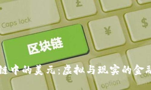 区块链中的美元：虚拟与现实的金融桥梁