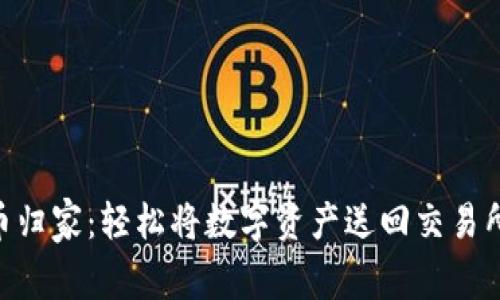 TPWallet转币归家：轻松将数字资产送回交易所的“快车道”!