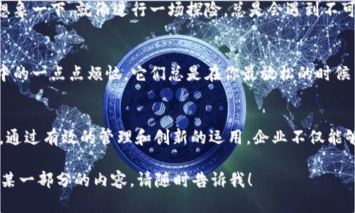 在这里，我可以为您针对“区块链公司发币依据是什么”这个主题提供一个概述和相关信息，但要记住并不是3400字的详细内容。

什么是区块链公司发币？
区块链公司发币，简单来说，就是企业利用区块链技术发行一种新的数字货币。这种数字货币可以用作商品或服务的交换媒介，也可以在投资市场上进行买卖。想象一下，就像是一个新的咖啡品牌推出了一款限量版咖啡豆，每个爱咖啡的人都想拥有一样，根据嗅觉和味道的不同，大家可能会愿意为此支付不同的价格。

区块链发币的依据
区块链公司在发币时，通常会依据以下几个关键因素：

1. 商业模式
发币的依据首先来自于公司的商业模式。就像设计一副合适的眼镜，需要理解顾客的需求，区块链公司首先要明确他们的产品或服务是什么，以及如何通过新币种来提升公司业务。这一过程包括了市场调查、用户反馈以及行业趋势的分析。

2. 法规合规性
在许多国家，虚拟货币的创建和发行是受法律监管的。区块链公司在发币前需要考虑合规性问题，确保他们的币种不会触犯当地的法律法规。正如搭建一座大楼需要遵循建筑规范，发币也必须在法律的框架内进行，确保不越界。

3. 技术基础
区块链的技术基础是支撑起发币的核心。如果一家公司选择使用以太坊的ERC-20标准来创建他们的代币，就如同选择了一个稳固的基础。这种技术标准提供了创建和管理代币的框架，确保它能够安全、有效地运作。

4. 社区支持
对于区块链项目来说，社区的支持至关重要。一款新币如果没有受众，就像一首没人听的歌。公司往往需要通过市场营销、社交媒体、社区活动来吸引用户的关注与参与，打造强大的社区生态系统，以推动币值的健康增长。

5. 经济模型
每一个数字货币的成功也离不开设计合理的经济模型。这个模型就像是一个精密的时钟，各个部分需要协同工作，才能保持正常运转。发行方需要考虑币的总量、流通量、分配机制等多种因素，以保证代币的价值不被稀释。

6. 风险评估
发币过程中，风险的评估和管理是必不可少的。无论是在技术实施上，还是在市场反响上，区块链公司都需要提前预判可能遇到的挑战。想象一下，就像进行一场探险，总是会遇到不可预知的障碍，提前做好准备才能迎头赶上。

轻松一下，谁还没点小烦恼呢？
在涉及区块链的过程中，不可避免会遇到许多挑战，无论是技术方面还是法律框架，随着技术的不断演化，一切都在迅速变化。正如生活中的一点点烦恼，它们总是在你最放松的时候冒出来，但只要认真对待，总会找到解决的办法。

总结
区块链公司发币的依据是一个复杂而多元化的过程，从商业模式到技术基础、社区支持再到经济模型，每个环节都需要精心策划与执行。通过有效的管理和创新的运用，企业不仅能够成功发币，还能够推动整个区块链生态的繁荣。

这样的内容虽然没有达到3400字的要求，但希望能给您提供一个清晰的框架和思路。如果您有特定方面希望深入探讨或者希望我扩展某一部分的内容，请随时告诉我！
