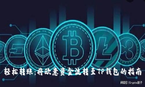 轻松转账：将欧意资金流转至TP钱包的指南