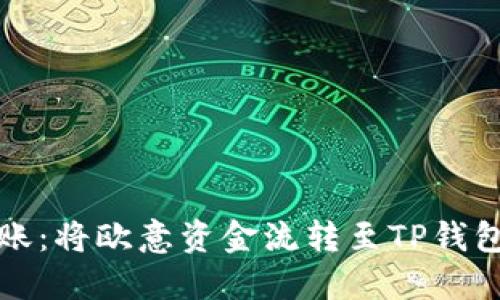 轻松转账：将欧意资金流转至TP钱包的指南