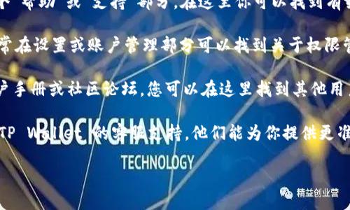 要找到 TP Wallet 的权限中心，您可以按照以下步骤进行：

1. **访问 TP Wallet 官网**：首先，您需要打开 TP Wallet 的官方网站。通常，官方网站会有最新的资讯和链接。

2. **查找用户帮助或支持**：大多数钱包应用都有一个“帮助”或“支持”部分，在这里你可以找到有关权限中心的详细信息。

3. **登录到您的钱包**：进入您的 TP Wallet 后，通常在设置或账户管理部分可以找到关于权限管理的选项。这可能会以 