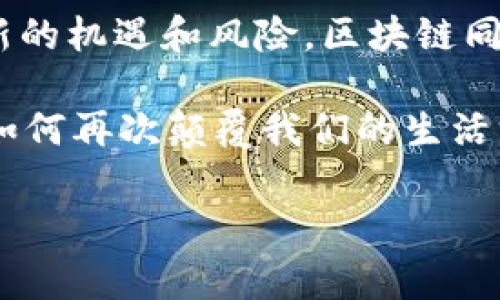 区块链的第四章通常指代一系列关于区块链技术的高级应用和概念，这些概念可能包括但不限于智能合约、去中心化金融（DeFi）、非同质化代币（NFT）等内容。具体内容可能会因不同的书籍、课程或者文章而异。

### 区块链第四章：揭开未来科技的面纱

在这一章节中，我们将深入探讨区块链技术的更多应用，揭示它如何改变我们的生活、工作和业务模式。随着技术的发展，区块链不再仅仅是比特币的基础，而是成为了一个多才多艺的工具，适用于各行各业。

#### 一、智能合约：自动化的“契约之士”

在区块链的世界里，智能合约就像是一个智能且守信用的“中介”，它没有情感，但拥有代码的绝对执行力。试想一下，如果你能自动执行合同条款，那生活会变得多么简单？

比如，你和朋友约定一起投资一项项目，每个人都投入一定的资金。如果项目成功，你们就按约定分红；如果失败，你们就各自承受损失。通过智能合约，这些协议可以被编写成代码，一旦满足条件，资金的流动将自动发生，而不需要信任任何中间人。谁还没点小烦恼呢？这样一来，你就不需要担心朋友忘记付钱或是拖延的情况了。

#### 二、去中心化金融（DeFi）：银行的“平民”取代者

去中心化金融，简称DeFi，仿佛是一种金融民主化的追求。过去，由于受限于传统金融体系的结构，比如银行、贷款公司等，中小企业经常会面临资金短缺的问题。

DeFi的出现，如同打破了一道道金融高墙，让每个人都能在区块链上参与金融活动。只需要一个钱包和互联网连接，你就可以融资、借贷、交易加密资产，甚至参与流动性池，获取更好的收益。想象一下，过去你得穿一身西装去银行求贷款，而现在你只需在家中喝着咖啡、动动指尖即可。“金融自由”，听起来是不是很令人向往呢？

#### 三、非同质化代币（NFT）：数字艺术的新型护照

当谈到非同质化代币（NFT）时，你可能会想到那些作品令人咂舌的数字艺术品，例如那些以数百万美元拍卖的虚拟猫咪图像。NFT就像是数字艺术的“护照”，它们确保每一份作品都独一无二且有据可查。

不仅如此，NFT的应用范围也在不断扩展，涵盖了音乐、视频、甚至虚拟地产等领域。对于艺术家来说，它解决了作品被复制或盗用的问题；对于收藏爱好者来说，它给予了每一件数字作品独特的身份。“真金不怕火炼”，在这个数字时代，NFT正是给艺术和收藏品赋予价值的一把利器。

#### 四、区块链的社会影响：重新定义信任

区块链技术不仅仅是对金融行业的影响，它还在重新定义我们对信任的理解。传统上，人们习惯于通过第三方（如银行、政府等）来建立信任。然而，在区块链的世界里，信任的基础转向了算法和数据，只要信息被记录在区块链上，便不可更改。

这种去中心化的特性使得在许多领域都能得到应用，比如选举投票、供应链管理等。想象一下，如果投票过程是通过区块链技术来执行的，作弊的可能性几乎为零，选票的透明度会大大增强。真是让人对未来多了一份向往，对每一件小事的信任感也在悄然提升。

#### 五、技术的挑战与未来的展望

然而，区块链技术的旅途并非一帆风顺。尽管它带来了许多便利，但也伴随着诸如可扩展性、能源消耗、法规适应等一系列挑战。例如，以太坊网络的拥堵现象时常引发高昂的交易费用，这就像是排队去买热门电影票，谁都不想花时间和金钱。

不过，许多项目正在通过技术创新来解决这些问题，比如二层解决方案和新的共识算法等。我们可以期待，未来的区块链会更加高效、环保并且适用于更广泛的应用场景。

#### 结论：区块链的无限可能

在本章中，我们深入探讨了区块链的多种应用，从智能合约到去中心化金融，再到非同质化代币和社会影响。这些技术的迅猛发展不仅为我们带来了前所未有的机遇，也推动着我们对信任与透明的理解向前发展。

无论你是技术宅、投资者，还是普普通通的消费者，都会在这个充满变革的时代中发现区块链带来的便利和挑战。正如每一个新技术的出现，都伴随着新的机遇和风险，区块链同样如此。

总的来说，区块链的未来是充满无限可能的，既然我们见证了它的崛起何不也成为它的参与者和推动者呢？让我们一起期待，在不久的未来，区块链将如何再次颠覆我们的生活方式！

这个章节只是对区块链技术的一部分探讨，希望能激发你对这一前沿科技的进一步兴趣和理解！