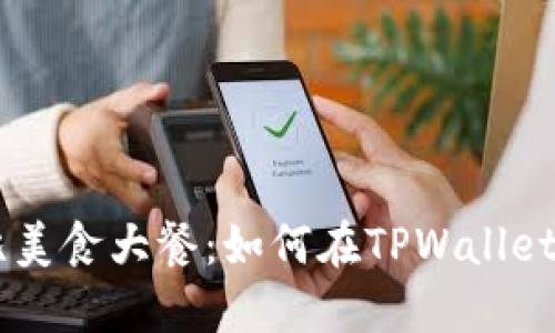 用薄饼好比美食大餐：如何在TPWallet中轻松买币