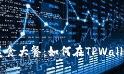 用薄饼好比美食大餐：如何在TPWallet中轻松买币