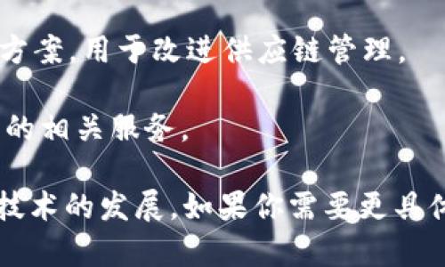 日本的区块链平台有很多，以下是一些知名的区块链项目和平台：

1. **NEO**: 尽管起源于中国，但NEO在日本也拥有许多社区和开发者支持，其目标是建立一个智能经济的新生态系统。

2. **Hyperledger Fabric**: 这是一个开源的区块链框架，虽然是由Linux基金会领导的，但在日本也得到了很多企业的应用，包括金融、贸易等领域。

3. **R3 Corda**: 这是一个专注于金融行业的区块链平台，许多日本的金融机构参与其中。

4. **QUOINE**: 日本的一家加密货币交易所，提供区块链技术支持的平台和服务。

5. **Ripe**: 日本的一个去中心化平台，专注于企业级解决方案，用于改进供应链管理。

6. **Zaif**: 这是日本的一家交易所，还提供了区块链技术的相关服务。

每个平台都有其独特的功能和应用场景，推动了日本区块链技术的发展。如果你需要更具体的内容或细节，欢迎提问！