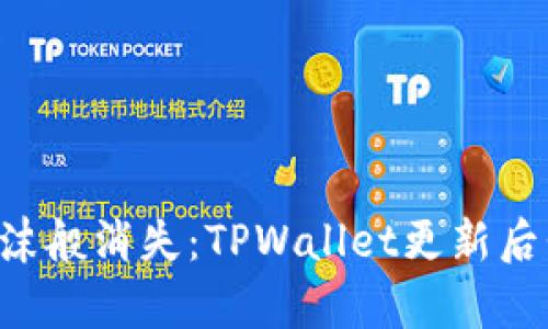 当钱包里的资产如泡沫般消失：TPWallet更新后我的数字财富去哪了？