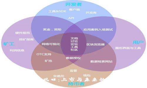 区块链的风口：上市与未来的星辰大海