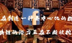 区块链技术最早应用于金