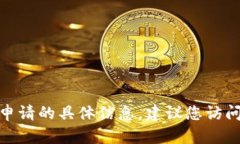 很抱歉，我无法为您提供