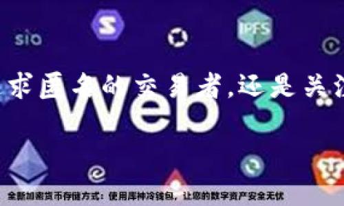 Zcash是一种基于区块链技术的加密货币，其最大的特点是提供隐私保护。与比特币等其他加密货币不同，Zcash允许用户在进行交易时选择是否公开交易信息。从某种意义上说，Zcash可以被视为一种“隐私护盾”，它使得用户能够在保护个人信息的前提下进行数字货币的安全交易。

下面是对Zcash的一些关键点的详细介绍：

1. 区块链技术的基础
区块链是一种去中心化的分布式账本技术，它记录所有的交易信息。Zcash构建在这一基础之上，但增加了隐私保护的功能。通过使用一种名为“零知识证明”的技术，Zcash能够在不暴露任何交易细节的情况下验证交易的有效性。

2. 隐私保护的重要性
在数字货币的世界中，隐私保护日益受到重视。许多人希望在进行交易时保护自己的身份和交易额。Zcash的设计理念正是为了应对这种需求，它让用户可以选择“透明”或“隐私”模式进行交易。想象一下，如果你在进行一笔交易时，能够选择是否让别人知道，你的选择将会如何改变你对交易的看法？

3. Zcash的工作原理
Zcash使用了一种称为“zk-SNARKs”（零知识简洁非交互式论证知识）的技术，来确保交易的有效性而不需要透露任何关于交易的详细信息。这就像一位优秀的魔术师，能把你的秘密藏得严严实实而又让你尽情享受表演。这种复杂的加密技术让Zcash在隐私保护方面走在了前列。

4. Zcash的优势与劣势
虽然Zcash在隐私保护上有其独特优势，但它也并非没有挑战。例如，Zcash的交易速度相对较慢，交易费用也可能高于一些其他加密货币。此外，由于其复杂性，普通用户可能会面临一定的技术门槛。不过，谁还没有点小烦恼呢？最终，对于追求隐私的用户来说，Zcash仍然是一条值得寻找的“隐秘之路”。

5. Zcash的市场表现
自发布以来，Zcash的价格经历了几次波动。像许多其他加密货币一样，市场风险与机遇并存。在投资Zcash时，用户需要仔细研究市场动态，关注其背后的技术进展。

6. 未来展望
随着隐私问题变得日益重要，对于Zcash这样的隐私币的需求可能将进一步增加。未来，Zcash可能会迎来更广泛的采纳和更多的应用场景，比如在金融行业、在线支付及其他需要隐私保护的领域。不过，随着隐私保护的法律和政策不断演变，Zcash的未来走向仍需关注。

总结
Zcash在加密货币领域中，提供了一个独特的解决方案，它不仅解决了隐私问题，还引发了关于金融安全和个人隐私的深入讨论。无论是追求匿名的交易者，还是关注隐私法规的投资者，Zcash都提供了一个深入思考的角度。未来谁会成为数字货币的真正赢家，依然待看！

以上关于Zcash的介绍以轻松幽默的风格探讨了该加密货币的多个层面，希望能够帮助你更好地理解Zcash及其在现代金融中的定位。
