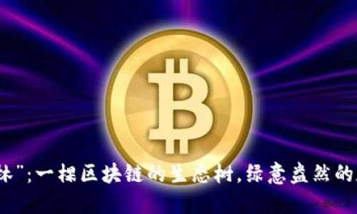 “蚂蚁森林”：一棵区块链的生态树，绿意盎然的数字森林