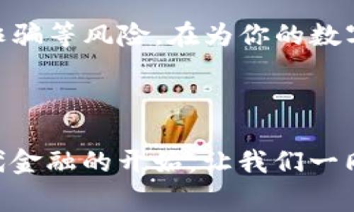 关于TPWallet注册是否需要身份证验证这个问题，其实是比较直接的。注册TPWallet通常需要进行一定程度的身份验证，以符合相关法律与规定，各个国家和地区的具体要求可能会有所不同。这是为了保障用户的安全，防止洗钱和其他非法活动。接下来，我将详细介绍TPWallet的注册流程和相关的身份验证要求。

TPWallet简介
TPWallet是一款专注于数字资产管理与交易的平台。作为一个去中心化的钱包，TPWallet支持多种区块链资产的存储与交易。用户可以方便地管理他们的数字货币，同时享受安全、便捷的交易体验。

TPWallet注册流程
注册TPWallet相对简单，用户需要下载相应的应用程序，并按照步骤进行注册。以下是一般的注册流程：
ol
    li下载TPWallet应用。/li
    li点击“注册”按钮。/li
    li输入基本的账户信息，如邮箱地址和密码。/li
    li确认并接受用户协议。/li
    li进行身份验证（可能需要身份证明）。/li
/ol

身份验证的必要性
为什么TPWallet需要身份证验证呢？在很多国家和地区，金融服务提供商都被要求遵守“了解你的客户”（KYC）原则。这是一种用于防止金融欺诈、洗钱和其他非法活动的措施。因此，用户在注册过程中通常会被要求提交身份证明文件。

身份证明的形式
在TPWallet的身份验证过程中，用户可能需要提供以下几种形式的身份证明文件：
ul
    li有效的身份证或护照扫描件。/li
    li近期的地址证明，例如水电费账单或银行对账单。/li
    li自拍照（用于比对身份）。/li
/ul

用户隐私与安全性
当用户提交身份证明文件时，他们自然会担心个人数据的安全。TPWallet承诺会对用户的个人信息进行加密处理，并严格遵守相关数据保护法规。用户可以放心，TPWallet会确保你的数据安全，防止泄露。

谁需要考虑身份证验证？
并不是所有用户在注册TPWallet时都需要进行身份证验证。对于一些初次使用平台进行小额交易的用户，可能在一定额度内不需要提供身份证明。然而，随着用户交易规模的扩大，身份验证将变得更加重要。
所以说，是否需要身份证验证，很大程度上取决于你在平台上的使用习惯和交易规模。如果你决定重金购买数字货币，身份证验证几乎是必不可少的。那么各位小伙伴，准备好证件了吗？

常见问题解答
ul
    listrongQ: TPWallet支持哪些国家的身份证验证？/strong/li
    A: TPWallet支持多国身份证验证，具体支持的国家和地区可以在官方页面查看。
    
    listrongQ: 如果我没有身份证，我可以使用什么其他证明材料？/strong/li
    A: 一些平台允许使用护照或驾照等其他有效证件，但具体要求请查看TPWallet的说明。
    
    listrongQ: 身份验证需要多长时间？/strong/li
    A: 通常情况下，身份验证可能需要几分钟到几个小时不等，具体取决于提交的文件的完整性与正确性。
/ul

结论
在现代数字货币交易中，身份验证是不可或缺的一环。TPWallet作为一个有信誉的数字资产管理平台，通过身份证验证来保护用户的权益，防止诈骗等风险。在为你的数字货币投资铺平道路时，确保你的身份得到充分验证吧！

记得，每个投资者的旅程都不相同，但安全始终是放在首位的。身份验证虽然可能有点小麻烦，但相信与之相伴的，是你对未来数字财富的掌握。

其实，除了证件验证这些“办公烦恼”，在这个数字时代，谁还没有点小烦恼呢？但没关系，想象一下，等你掌握了这些所谓的“麻烦”，便是你掌控现代金融的开始。让我们一同走在这条区块链的旅途中，开启数字财富之门吧！