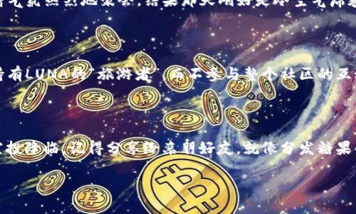 关于在TPWallet购买LUNA是否能领取空投的问题，首先要了解TPWallet与LUNA的相关性以及空投的运作方式。简单来说，空投是指项目方向持有特定代币的用户分发新代币。在LUNA（Terra的代币之一）转换过程中，用户是否能领取空投，主要取决于以下几个因素：

### 1. 了解空投机制

空投通常是基于区块链上的规则，项目方会定义哪些地址有资格获得某个代币的空投。对于LUNA的持有者，如果你在空投时持有符合条件的LUNA代币，你通常都是能够获得相应的空投的。

### 2. 确保LUNA的持有状态

在TPWallet上购买LUNA的用户需要确保在空投时他们的代币没有被转移或出售。因为一旦你出售了持有的LUNA，钱包中的资产状态将不再符合空投的资格。如果你是那个时刻恰好抱着一袋薯片的路人，而你又在空投开始时清空了口袋，只能羡慕旁边的好友了。

### 3. 关注官方公告

项目方通常会通过社交媒体或官方网站进行空投通知。在参与LUNA的空投前，务必要关注Terra生态系统的官方动态。就像听到有人发红包，你也想跑去围观，但你得确保其实只是一个666的套路，并没有人发空投。为了避免错过机会，确保加入相关的Discord或Telegram群组，及时获取消息。

### 4. 钱包的兼容性问题

并非所有的钱包都支持所有代币的空投功能。虽然TPWallet被广泛使用，但在参与空投之前，要确认它是否支持当前的空投项目。有些钱包正如市场上的自助餐，所有的菜肴看起来都美味，但你得确认能不能吃。

### 5. 当前LUNA的市场状况

市场行情的波动可能会影响空投的数量和性质，特别是在大事件之前，某些代币的空投会显得尤为重要。想象一下，有人等着气氛热烈地聚会，结果那天刚好是冷空气席卷的日子，谁还没点小烦恼呢？

### 6. 其它可能的资格要求

有的时候，空投并不只是看你是否有代币，还会有其他资格要求，比如参与社群活动或者持有一定数量的代币。如果你只是持有LUNA的“旅游者”，而不参与整个社区的互动，可能就会与空投失之交臂。

### 总结

在TPWallet上购买LUNA是否能领取空投，取决于多个因素。确保你的钱包安全、及关注官方动态、守护好你的代币。万一有空投降临，记得分享给亲朋好友，就像分发糖果的好邻居一样，别让大家只知你自己，成为朋友圈的空投大使！

希望以上信息对你有所帮助！如果还有其他问题，欢迎继续询问。