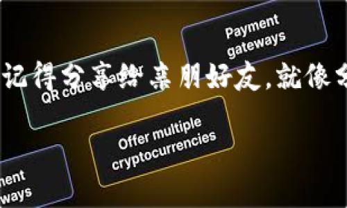 关于在TPWallet购买LUNA是否能领取空投的问题，首先要了解TPWallet与LUNA的相关性以及空投的运作方式。简单来说，空投是指项目方向持有特定代币的用户分发新代币。在LUNA（Terra的代币之一）转换过程中，用户是否能领取空投，主要取决于以下几个因素：

### 1. 了解空投机制

空投通常是基于区块链上的规则，项目方会定义哪些地址有资格获得某个代币的空投。对于LUNA的持有者，如果你在空投时持有符合条件的LUNA代币，你通常都是能够获得相应的空投的。

### 2. 确保LUNA的持有状态

在TPWallet上购买LUNA的用户需要确保在空投时他们的代币没有被转移或出售。因为一旦你出售了持有的LUNA，钱包中的资产状态将不再符合空投的资格。如果你是那个时刻恰好抱着一袋薯片的路人，而你又在空投开始时清空了口袋，只能羡慕旁边的好友了。

### 3. 关注官方公告

项目方通常会通过社交媒体或官方网站进行空投通知。在参与LUNA的空投前，务必要关注Terra生态系统的官方动态。就像听到有人发红包，你也想跑去围观，但你得确保其实只是一个666的套路，并没有人发空投。为了避免错过机会，确保加入相关的Discord或Telegram群组，及时获取消息。

### 4. 钱包的兼容性问题

并非所有的钱包都支持所有代币的空投功能。虽然TPWallet被广泛使用，但在参与空投之前，要确认它是否支持当前的空投项目。有些钱包正如市场上的自助餐，所有的菜肴看起来都美味，但你得确认能不能吃。

### 5. 当前LUNA的市场状况

市场行情的波动可能会影响空投的数量和性质，特别是在大事件之前，某些代币的空投会显得尤为重要。想象一下，有人等着气氛热烈地聚会，结果那天刚好是冷空气席卷的日子，谁还没点小烦恼呢？

### 6. 其它可能的资格要求

有的时候，空投并不只是看你是否有代币，还会有其他资格要求，比如参与社群活动或者持有一定数量的代币。如果你只是持有LUNA的“旅游者”，而不参与整个社区的互动，可能就会与空投失之交臂。

### 总结

在TPWallet上购买LUNA是否能领取空投，取决于多个因素。确保你的钱包安全、及关注官方动态、守护好你的代币。万一有空投降临，记得分享给亲朋好友，就像分发糖果的好邻居一样，别让大家只知你自己，成为朋友圈的空投大使！

希望以上信息对你有所帮助！如果还有其他问题，欢迎继续询问。