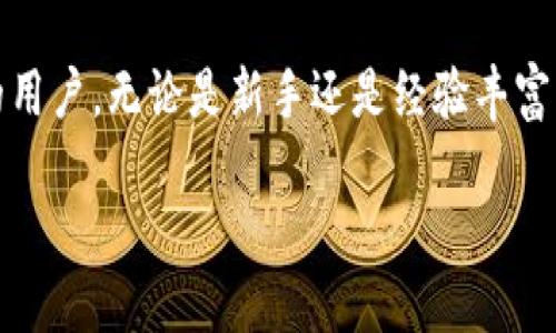 TPWallet（TP钱包）是一种数字钱包，主要用于存储、管理、交易加密货币及数字资产。它为用户提供了一个安全的平台，让用户能够方便地管理他们的数字资产，并进行各种加密货币交易。以下是TPWallet的一些主要功能和特点：

### 1. 数字资产管理
TPWallet允许用户存储多种加密货币，包括主流的比特币（BTC）、以太坊（ETH）、瑞波币（XRP）等。用户可以轻松地查看他们的资产余额，并进行实时更新。

### 2. 安全性
安全性是数字钱包的重要特性之一。TPWallet通常提供多种安全机制，比如私钥加密、两步验证等，以保护用户的资产不受黑客攻击。

### 3. 简便的交易功能
TPWallet支持用户之间的快速交易。用户只需输入对方的地址和交易金额，就可以轻松完成转账，并且通常会提供交易记录以供用户查看。

### 4. 多种支付选择
TPWallet支持使用多种支付方式进行充值和提现，包括银行转账和其他加密货币。这为用户提供了更大的灵活性。

### 5. 用户友好的界面
TPWallet设计简洁、直观，即使对于新手用户也极易上手。用户无需过多的技术知识，就可以完成资产的管理和交易。

### 6. 移动应用
许多用户希望能够随时随地管理他们的数字资产。TPWallet提供了移动应用，让用户可以通过手机轻松访问他们的资产和进行交易。

### 7. 社区支持与更新
TPWallet通常会与加密货币社区保持紧密联系，并定期进行系统更新，以修复漏洞和增加新功能，为用户提供最优质的体验。

### 总结
TPWallet是一个功能全面且易于使用的数字钱包，特别适合那些希望方便管理和交易加密货币的用户。无论是新手还是经验丰富的交易者，TPWallet都能满足他们的需求。

如果您对TPWallet感兴趣，可以访问他们的官方网站或下载APP，开始您的数字资产管理之旅！