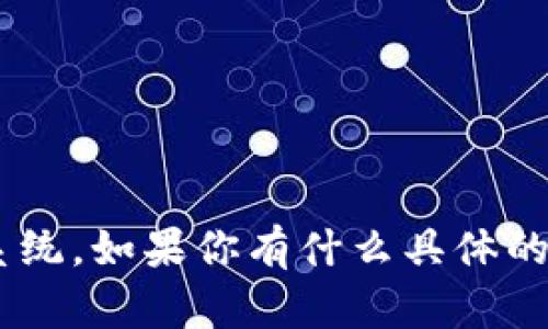 区块链是一个复杂的概念，涉及到多方面的技术和系统。如果你有什么具体的方面或问题想了解，可以告诉我，我会尽量为你解答。