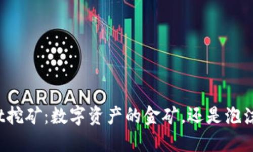 在TPWallet挖矿：数字资产的金矿，还是泡沫里的水花？